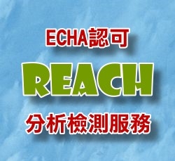 REACH法規