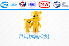 玩具安全檢測