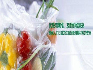 食品接觸材料的安全性