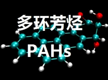 多環芳香烴