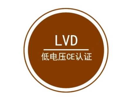 LVD低電壓指令