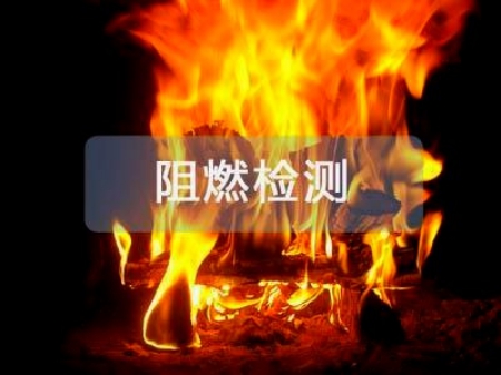 阻燃性能測試